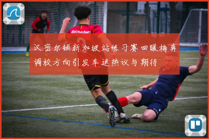 汉密尔顿新加坡站练习赛回暖梅奔调校方向引发车迷热议与期待