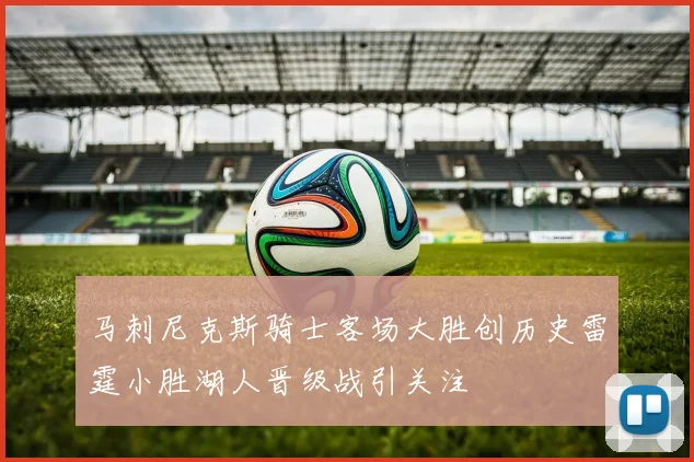 马刺尼克斯骑士客场大胜创历史雷霆小胜湖人晋级战引关注