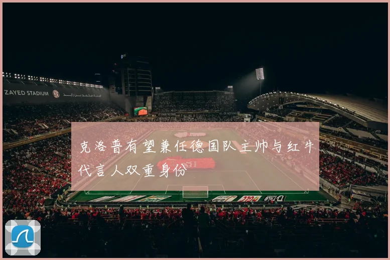 克洛普有望兼任德国队主帅与红牛代言人双重身份