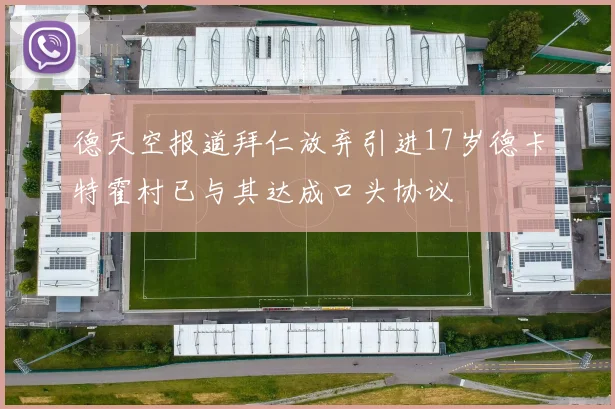 德天空报道拜仁放弃引进17岁德卡特霍村已与其达成口头协议