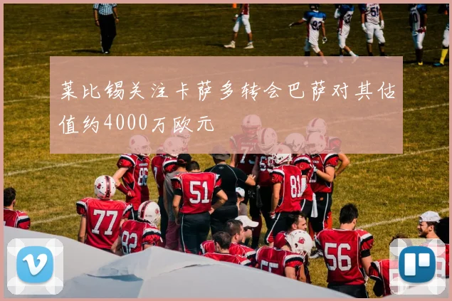 莱比锡关注卡萨多转会巴萨对其估值约4000万欧元