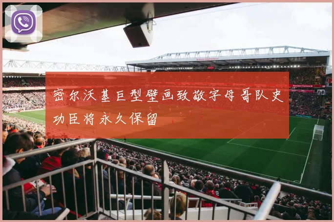 密尔沃基巨型壁画致敬字母哥队史功臣将永久保留